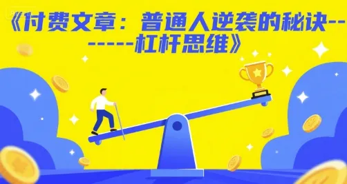 付费文章:普通人逆袭的秘诀------杠杆思维-续财库