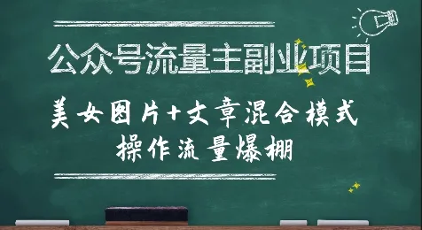 公众号流量主副业项目，美女图片+文章混合模式操作流量爆棚-续财库