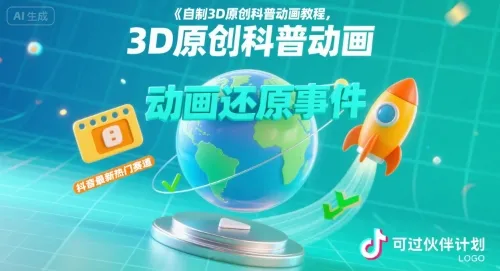 自制3D原创科普动画教程,动画还原事件,抖音最新热门赛道,可过伙伴计划-续财库