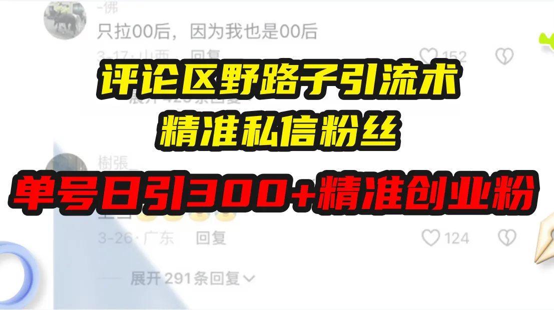 评论区野路子引流术，精准私信粉丝，单号日引流300+精准创业粉-续财库