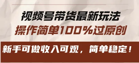 视频号带货最新玩法,操作简单100%过原创,新手可做收入可观,简单稳定!-续财库