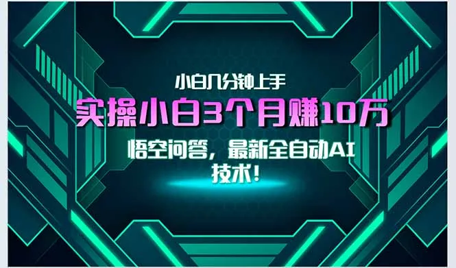 最新自动AI技术!小白实操月入3万+,无门槛一分钟上手!-续财库