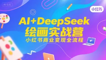 AI+DeepSeek绘画实战营，小红书商业变现全流程-续财库