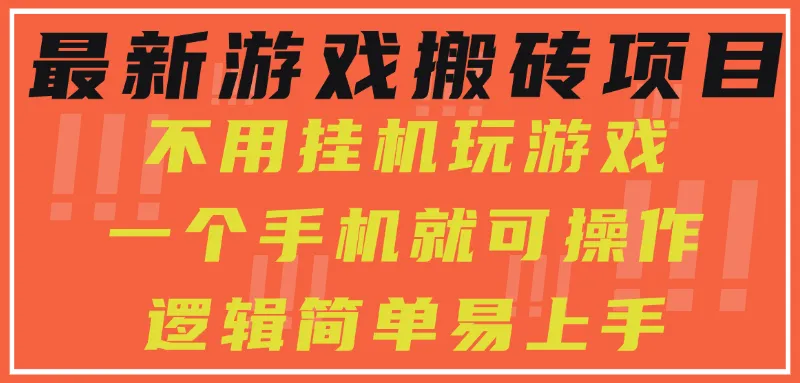 最新游戏搬砖项目，小白纯手机可操作，不用挂机玩游戏，日入300+-续财库