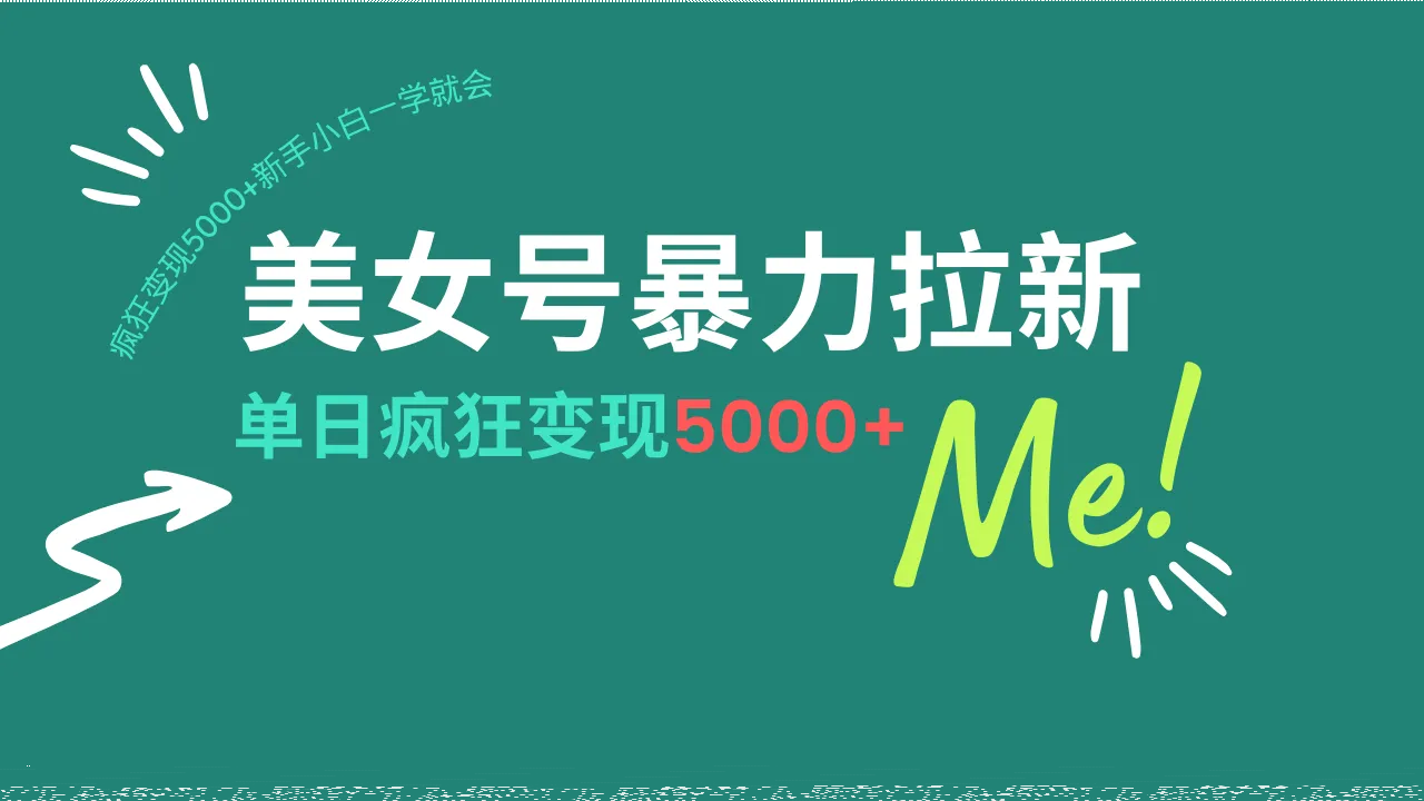 美女号暴力拉新,用过AI优化一件生成,每天搬砖,疯狂变现5000+新手小...-续财库