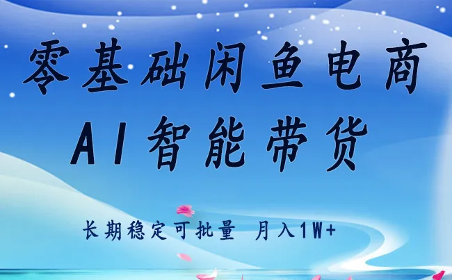 零基础运营 闲鱼电商 快速起飞流量 长期稳定 单人月入2w+-续财库