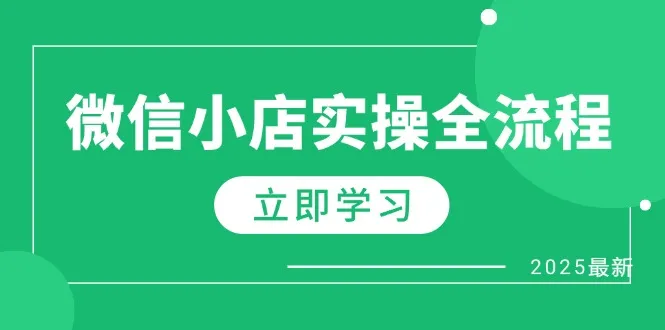 微信小店实操全流程,专属达人佣金、1688一件代发、商品预售、选品技巧等-续财库