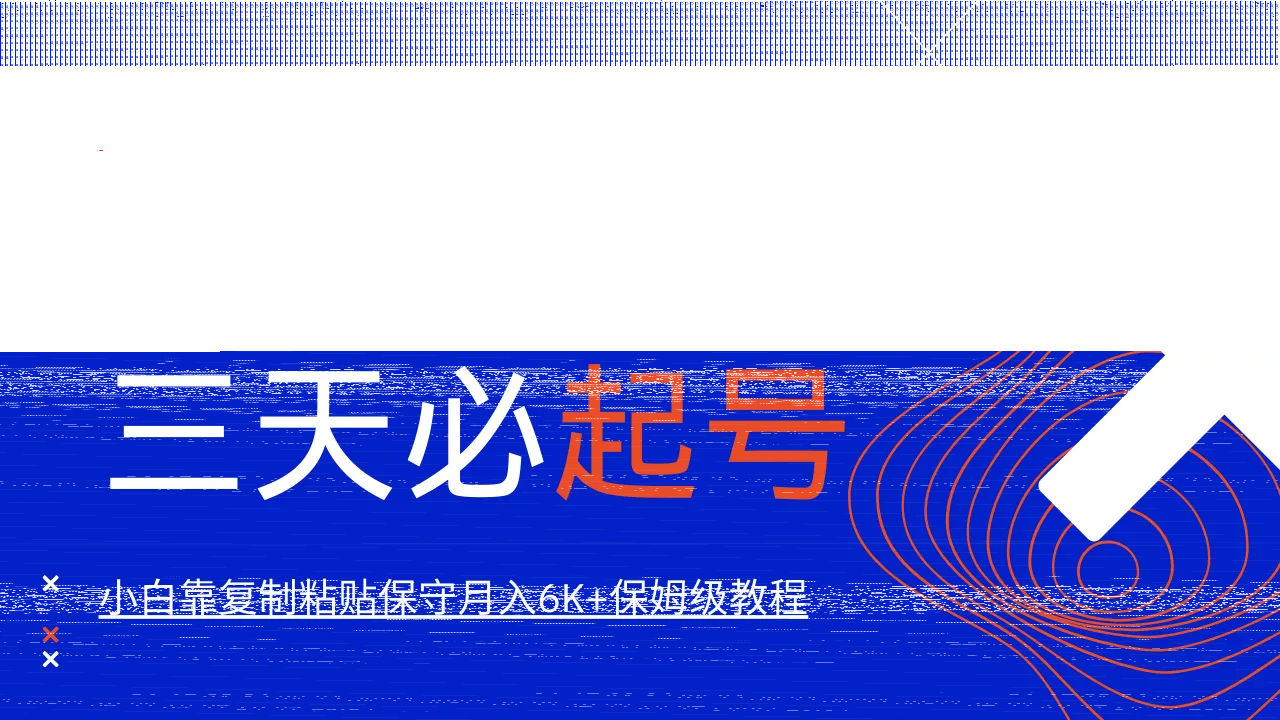 AI撸头条三天必起号,纯原创情感故事,每天搬砖10分钟,小白靠复制粘贴保守月入6K+-续财库