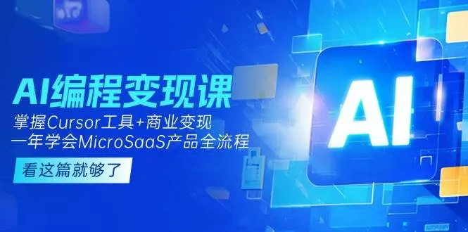 AI编程变现课：掌握Cursor工具+商业变现，一年学会MicroSaaS产品全流程-续财库