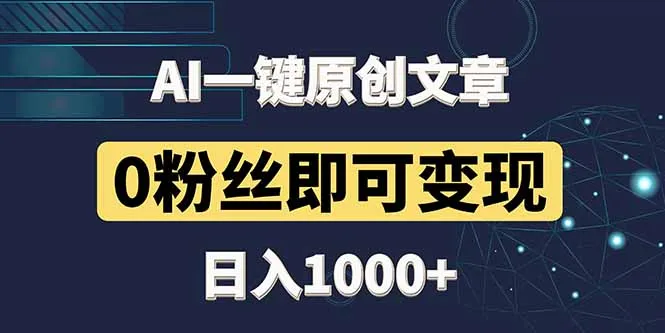 最新AI一键头条原创文章，3分钟一条，0粉丝即可变现，日入1000+-续财库