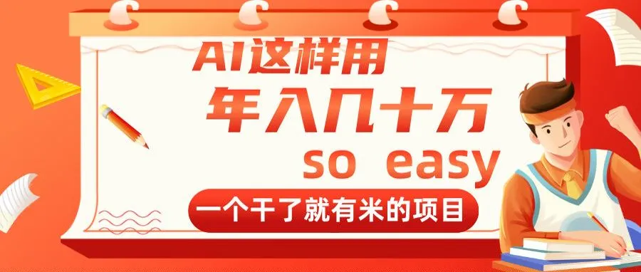 AI这样用，年入几十万，一个干了就有米的项目-续财库