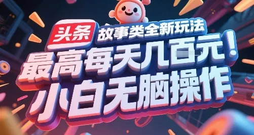 头条故事类全新玩法，最高每天几张，小白无脑操作-续财库