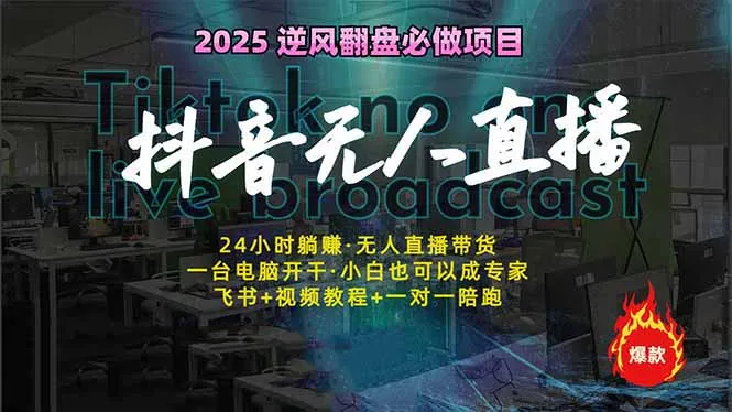 抖音无人直播新风口:轻松实现睡后收入,一人管理多设备,24小时不间断...-续财库