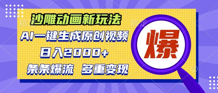 沙雕动画新玩法，AI一键生成原创视频，条条爆流，日入2000+，多重变现方式-续财库
