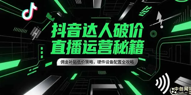 抖音达人破价直播运营秘籍，佣金补贴低价策略，硬件设备配置全攻略-续财库