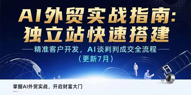 AI+外贸实战指南：独立站快速搭建,精准客户开发,AI谈判成交全流程(更新...-续财库
