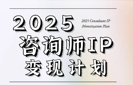 党老师·7天构建咨询师变现系统-续财库