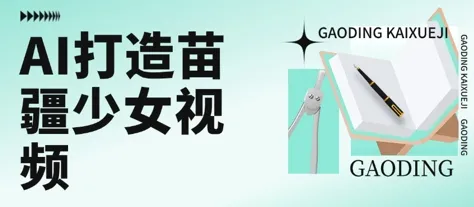 用AI打造苗疆少女视频，单日变现多张，高质量作品引爆流量-续财库