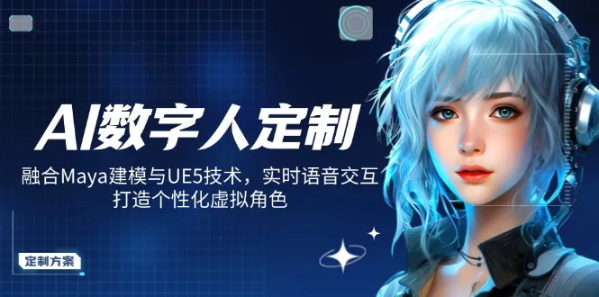 AI数字人定制,融合Maya建模与UE5技术,实时语音交互,打造个性化虚拟角色-续财库