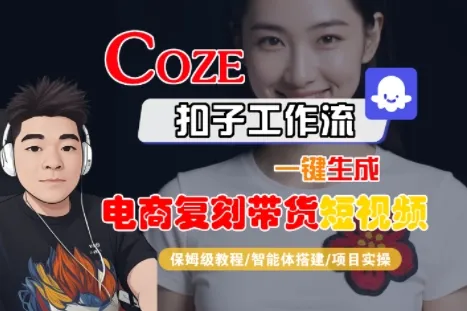 Coze扣子工作流一键生成电商复刻带货短视频，保姆级教程-智能体搭建-项目实操-续财库