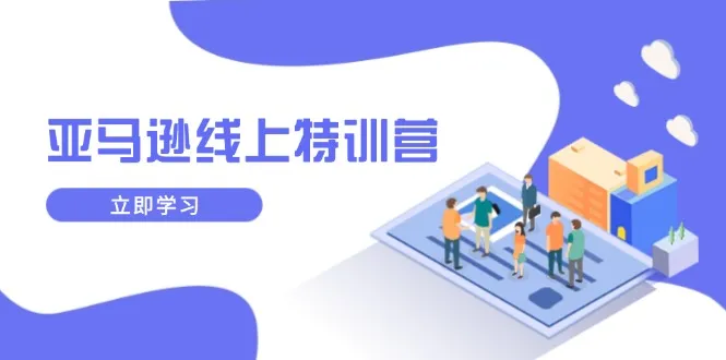 亚马逊线上特训营,新品成长与库存规划,提升品牌推广能力,实现业务增长-续财库
