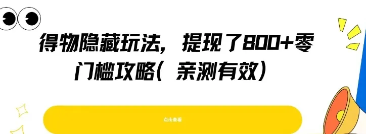 得物隐藏玩法，提现了8张+零门槛攻略，亲测有效-续财库