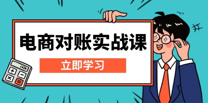 电商 对账实战课：详解Excel对账模板搭建，包含报表讲解，核算方法-续财库