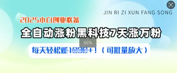 2025小白创业必备涨粉黑科技，7天涨万粉，每天轻松收益多张(可批量放大)-续财库