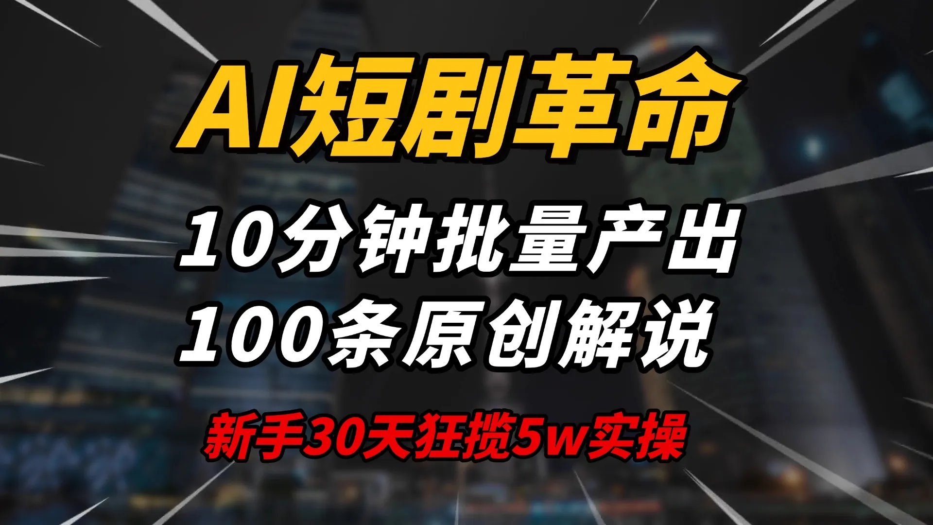 AI短剧革命!10分钟批量产出100条原创解说,新手30天狂揽5w实操揭秘-续财库