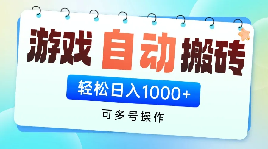 游戏全自动挂机搬砖,可多号操作,轻松日入1000+ 无脑操作-续财库