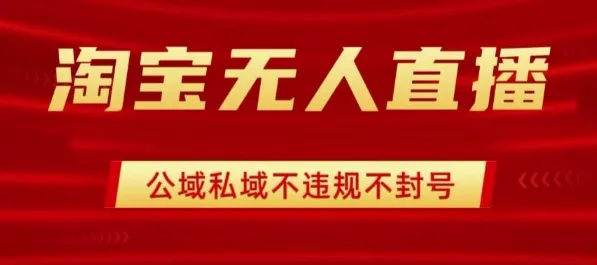 淘宝无人直播带货最新技术,不封号,不违规 操作简单,开播爆单,日入1k+【揭秘】-续财库