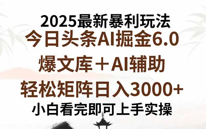 2025年今日头条最新暴利玩法6.0，一键生成爆款，轻松实现矩阵日入3000+-续财库