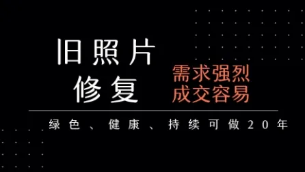 老照片修复项目，一单挣个29，长期稳定，月入5k-1w-续财库