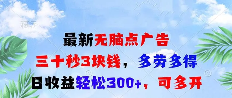 最新无脑点广告,三十秒3块钱,多劳多得,日收益轻松300+,可多开!-续财库