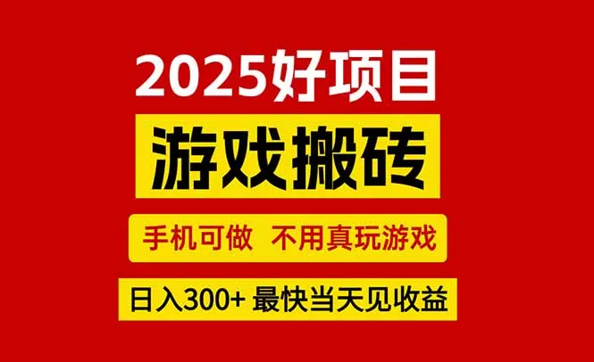 游戏搬砖，手机可做，不用真玩游戏，最快当天见收益，副业创业网创兼职-续财库