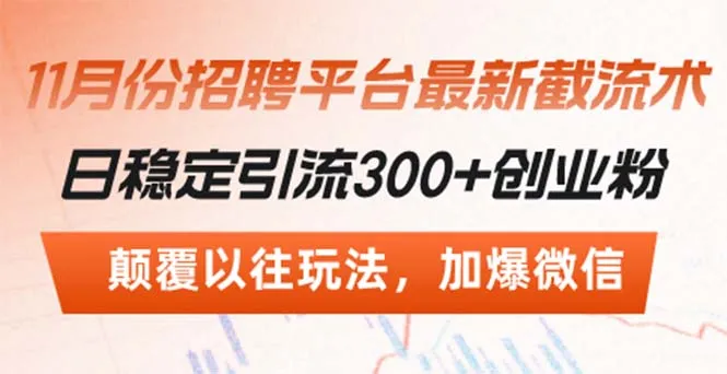 招聘平台最新截流术，日稳定引流300+创业粉，颠覆以往玩法 加爆微信-续财库