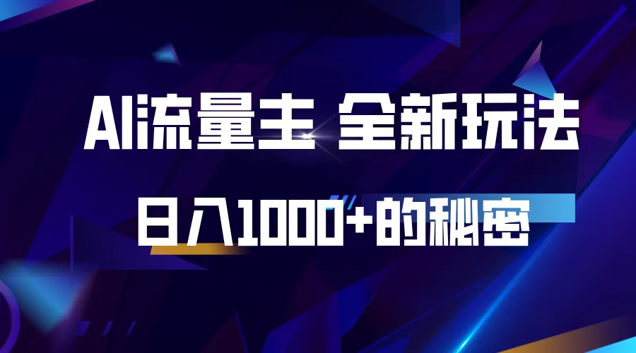 揭秘公众号AI流量主，日入1000+的全新玩法-续财库
