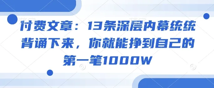 付费文章：13条深层内幕统统背诵下来，你就能挣到自己的第一笔1000W-续财库