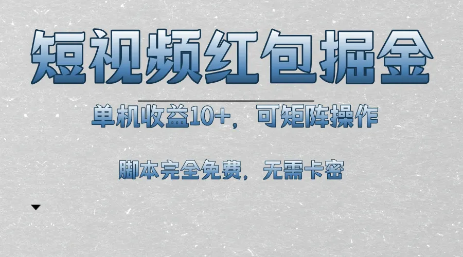 短视频平台红包掘金，单机收益10+，可矩阵操作，脚本科技全免费-续财库