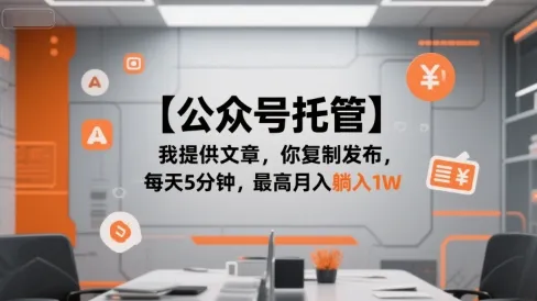 【公众号托管 】我提供文章，你复制发布，每天5分钟，最高月入躺入1W【揭秘】-续财库