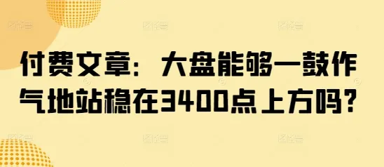 付费文章：大盘能够一鼓作气地站稳在3400点上方吗?-续财库