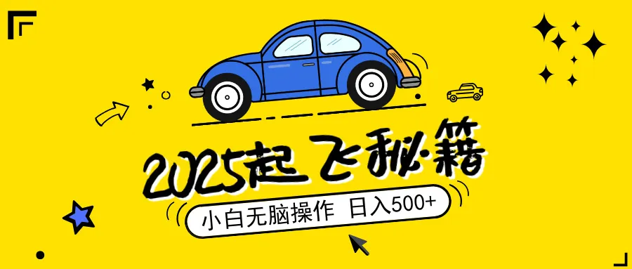 2025，捡漏项目，阅读变现，小白无脑操作，单机日入500+可矩阵操作，无...-续财库