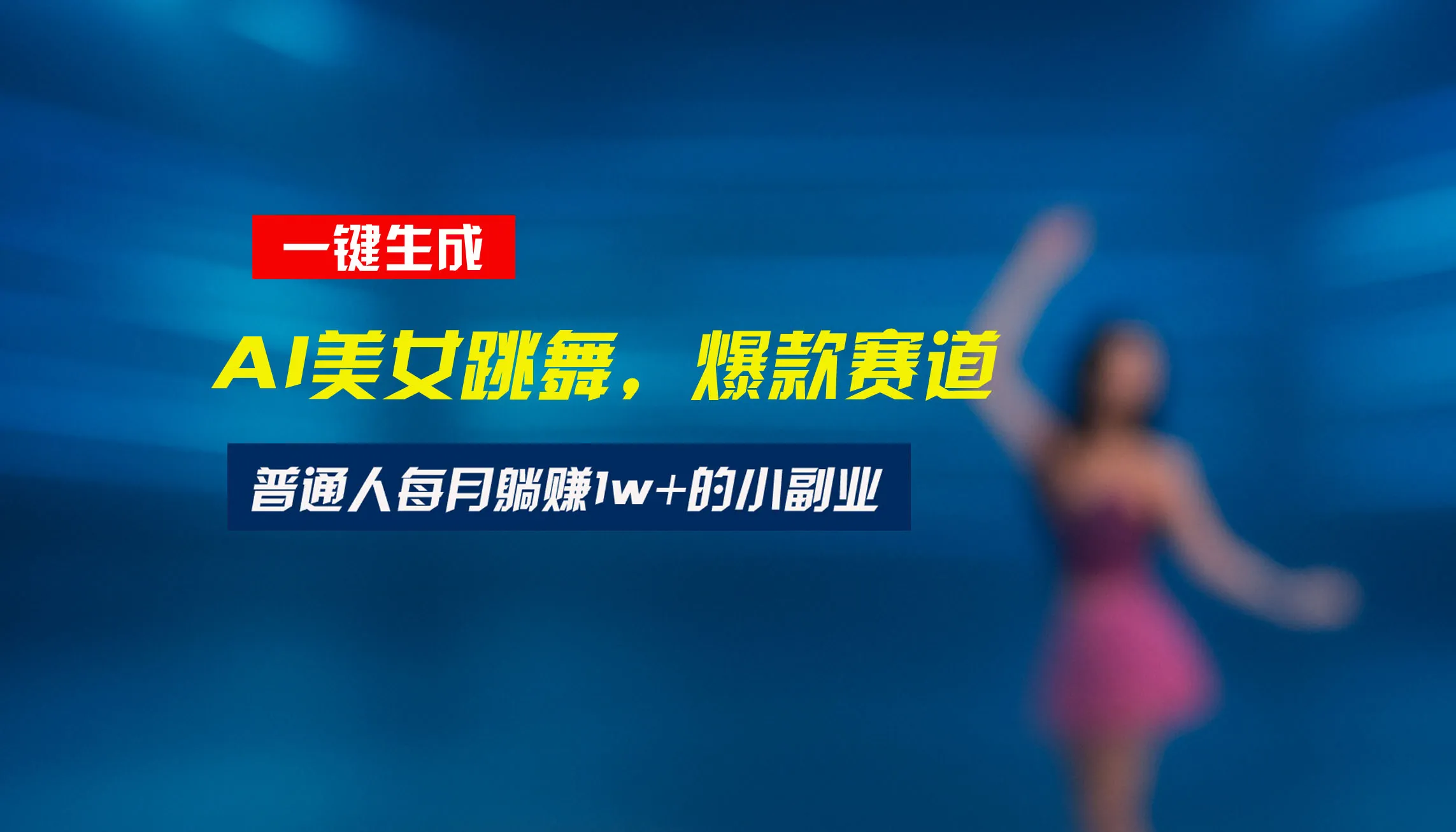 最新视频号玩法:美女跳舞赛道,一键生成原创视频,新手小白也能轻松上手-续财库