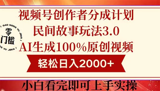 视频号创作者分成民间故事玩法3.0,100%原创视频高收益,轻松日入2000+-续财库