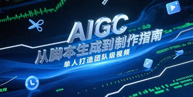 AIGC视频制作指南,从脚本生成到剪辑全流程,单人打造团队级视频-续财库