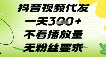 抖音视频代发一天3张+，不看播放量，无粉丝要求【揭秘】-续财库