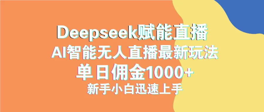 最新抖音直播最新玩法 deepseek赋能直播 单日佣金1000+ 新手小白快速上手-续财库