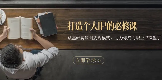 打造个人IP的必修课：从基础剪辑到变现模式，助力你成为职业IP操盘手-续财库