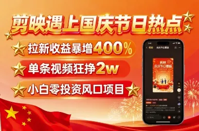剪映遇上国庆热点，拉新收益暴增400%，单条视频狂挣2W+，无需剪辑基础，几分钟一条作品-续财库