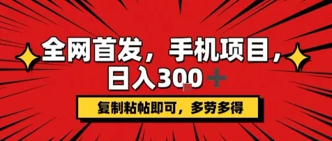 手机项目，日入3张+，复制黏贴即可，可矩阵操作，动手不动脑【揭秘】-续财库